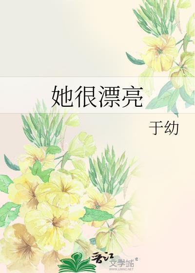 她很漂亮电视剧免费全集在线观看