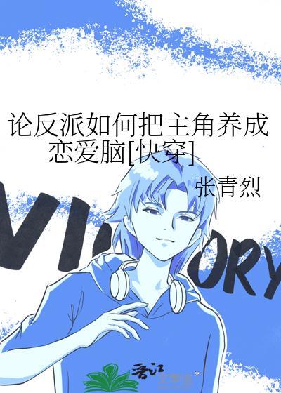 论反派如何成为团宠
