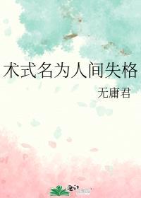 术式是人间失格