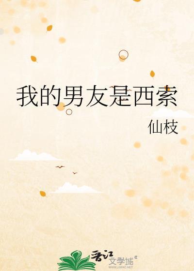 我的男友是西索仙枝百度
