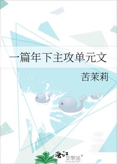 有什么年下攻的