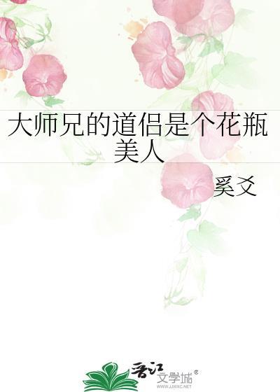 大师兄是朵花