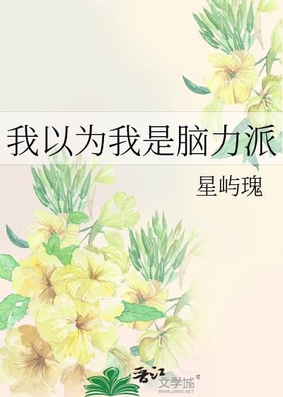 我以为我是脑力派TXT资源