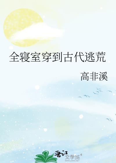 全家穿到古代逃荒