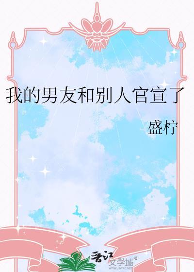 我的男友和别人官宣了txt