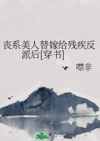 丧系美人替嫁给残疾反派后[穿书