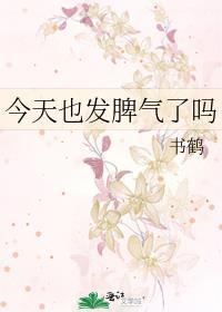 今天也发脾气了吗?