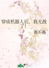 穿成机器人后我无敌了资源