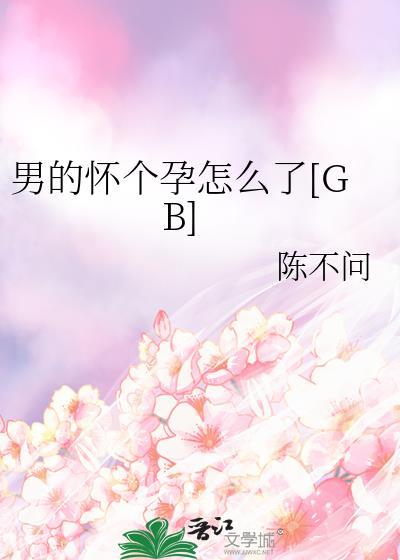 男生怀孕咋办