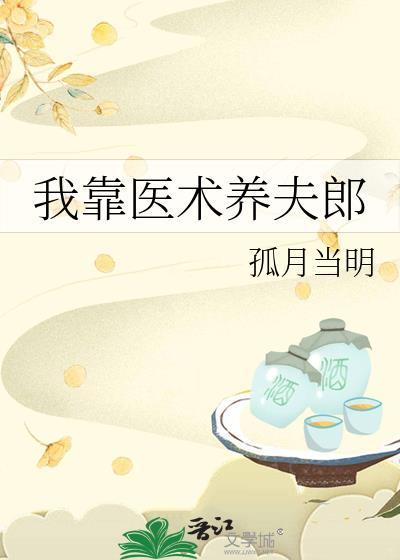 我靠医术养夫郎孤月当明免费