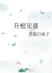 升棺见喜方乾安还活着吗