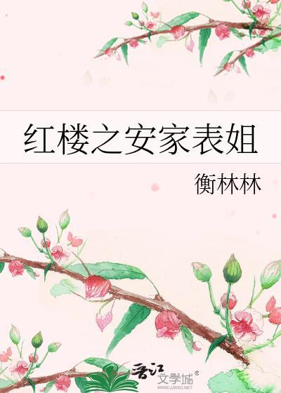 安家表姐 [红楼