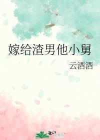 嫁给渣男的小舅舅