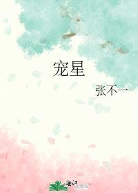 宠星张不一