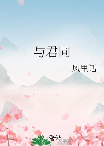 与君同醉醒