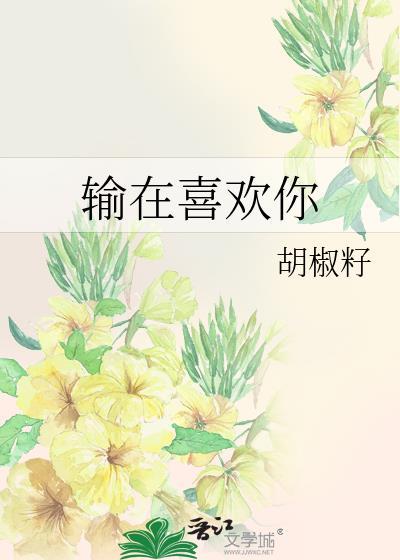 输在喜欢你免费阅读