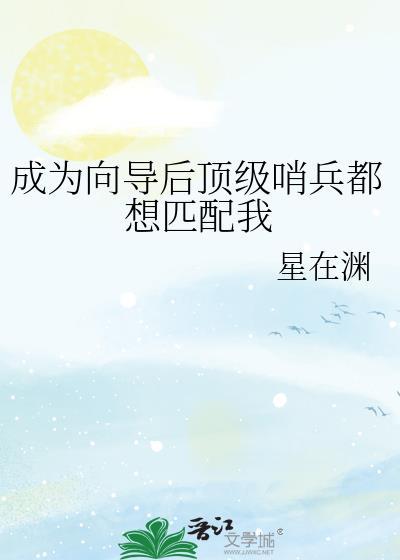 成为向导后顶级哨兵都想匹配我番外