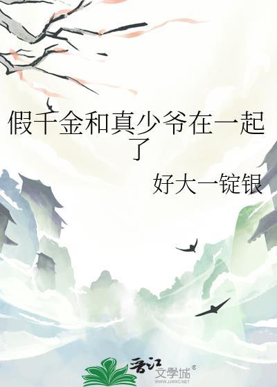 假千金和真千金的电视剧