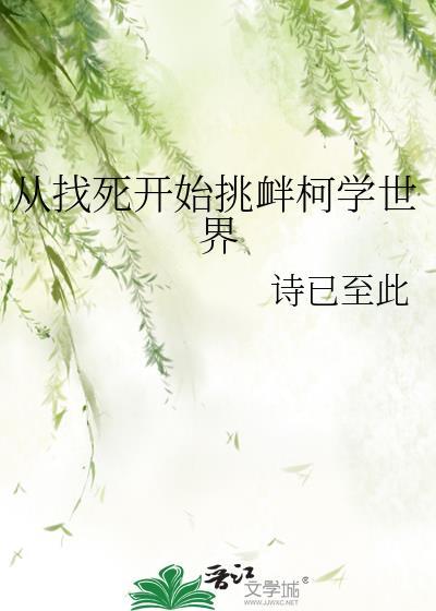 从找死开始挑衅柯学世界341
