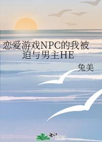恋爱游戏npc的我被迫与男主HE了