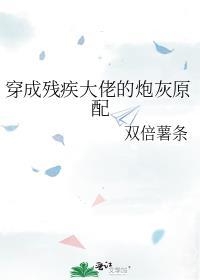 穿成残疾大佬的炮灰妻txt