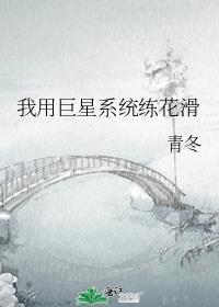 我用巨星系统练花滑百度