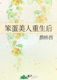 笨蛋美人重生后by鹊桥
