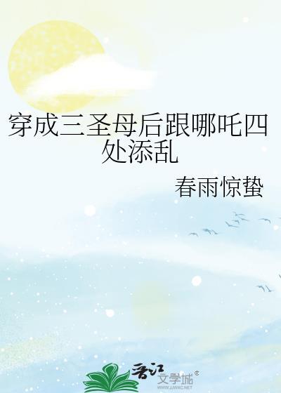 穿成三圣母后跟哪吒四处添乱笔趣阁