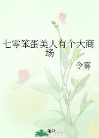 七零笨蛋美人有个大商场令雾免费