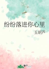 纷纷落进你心里玉葫芦讲什么