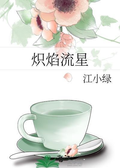 炽火流离