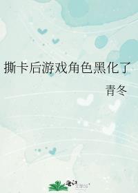 游戏角色黑化剧情