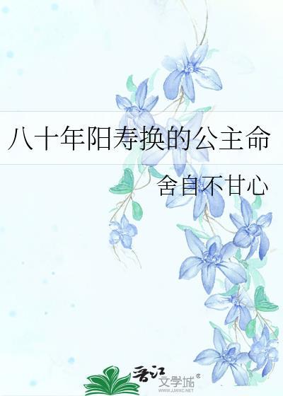 八十年阳寿换的公主命 作者舍自不甘心