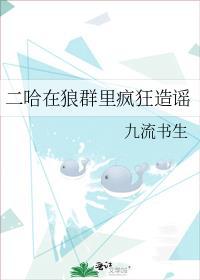 把二哈放到狼群里