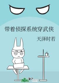 带着侦探系统穿武侠百度资源