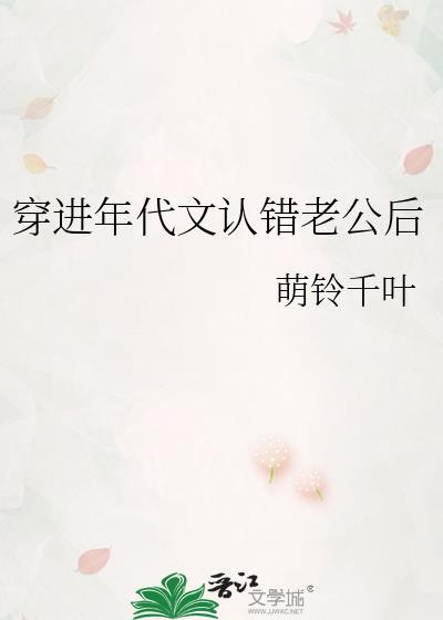 穿进年代文认错老公后萌铃