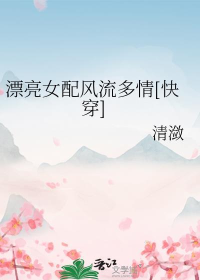 飘亮的女配