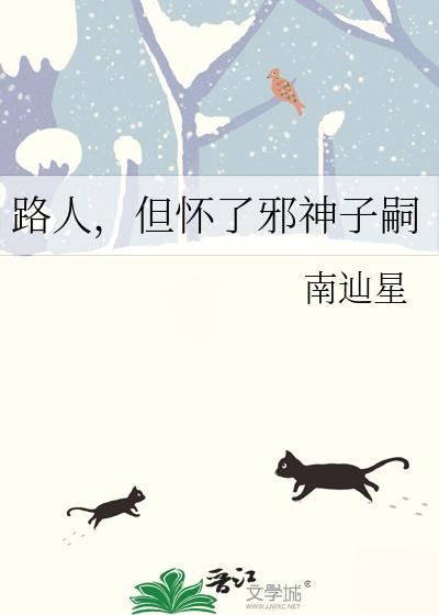 但怀了邪神子嗣(作者南辿星)