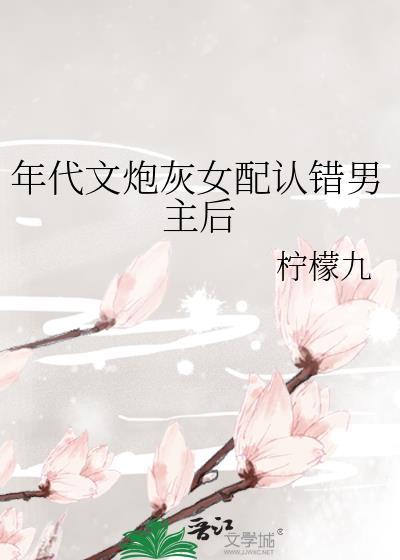 年代炮灰女配认错男主后txt百度
