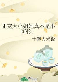 团宠大小姐武力爆表