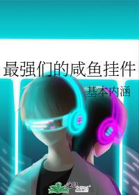 最强咸鱼海军