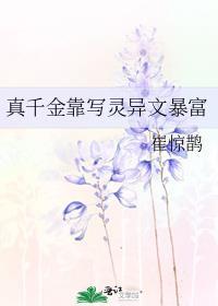 真千金她是玄门大佬