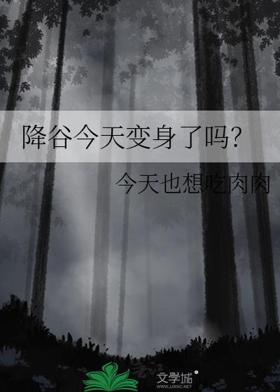 降谷今天变身了吗