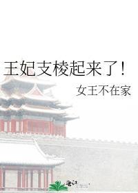 王妃支棱起来了全文免费阅读