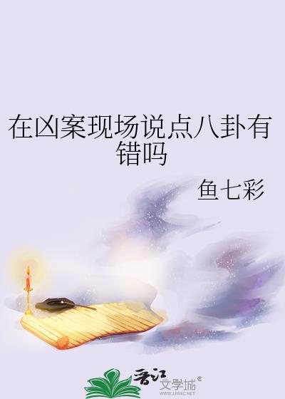 凶案现场可怕吗