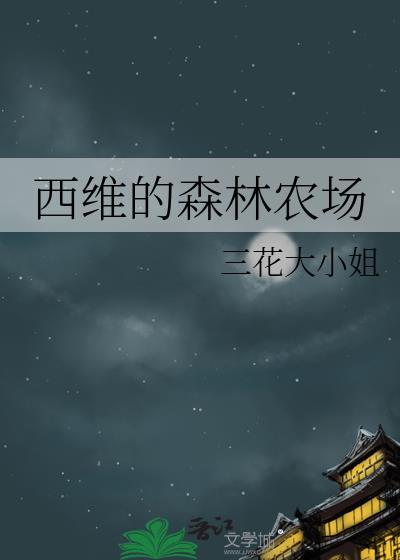 西维的森林农场免费阅读