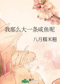 我那么大一条咸鱼呢免费阅读