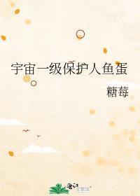 国家一级保护动物人鱼