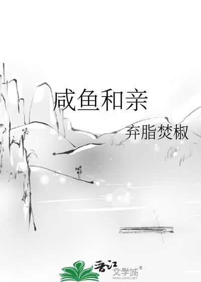 咸鱼和亲晋江免费阅读