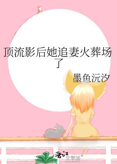顶流影后她追妻火葬场了gl墨鱼免费阅读
